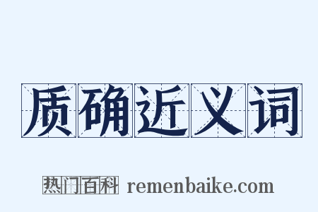 质确近义词是什么意思的图片